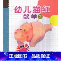 [正版]华东师大 幼儿描红 数学2 入学准备运笔训练数学练习