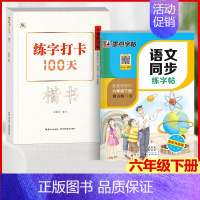 楷书+语文同步练字帖(六年级下) [正版]中国好字帖 练字打卡100天楷书行楷行书教程12345678年级上下册中小学生