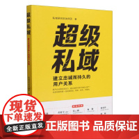 超级私域(建立忠诚而持久的用户关系)