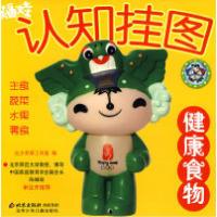 正版新书]福娃认知挂图:健康食物北少芳草工作室9787530119716