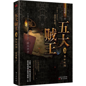 醉染图书五大贼王 5 身世谜图9787520709682