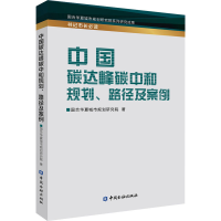 音像中国碳达峰碳中和规划、路径及案例国合华夏城市规划研究院