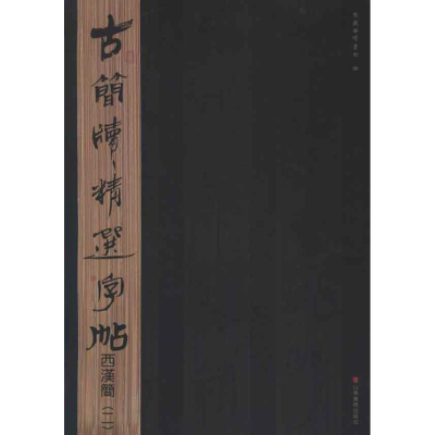 [M]古简牍精选字帖.西汉简.2-9787533038809