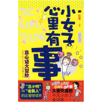 正版新书]小女子心里有事红果 绘9787545200287