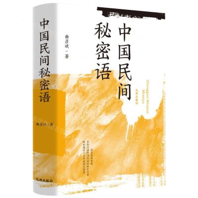 [N]中国民间秘密语(精)-9787522507729