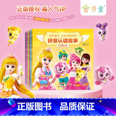 奇妙萌可公主品格培养拼音认读故事(全6册) [正版]童书 奇妙萌可公主品格培养拼音认读故事儿童绘本故事3-6岁注音版幼儿