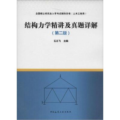 正版新书]全国硕士研究生入学考试辅导用书(土木工程类)?结构力