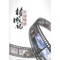 正版新书]村城记刘国威9787550719293