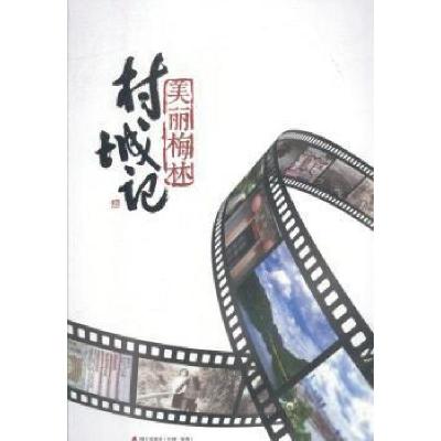 正版新书]村城记刘国威9787550719293