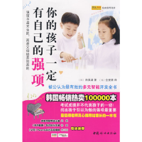 正版新书]你的孩子一定有自己的强项(韩)南美淑 (韩)全爱顺97878