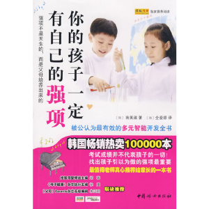 正版新书]你的孩子一定有自己的强项(韩)南美淑 (韩)全爱顺97878
