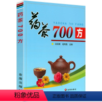 [正版]药茶700方 中国药茶养生保健常见病茶剂中国药茶图鉴书籍