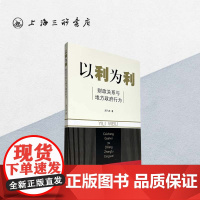 [正版]以利为利:财政关系与地方政府行为 周飞舟 北京大学教授 经济学 土地 财政 融房地产马伯庸上海三联书店97875