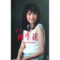 正版新书]两生花沈星9787535435842