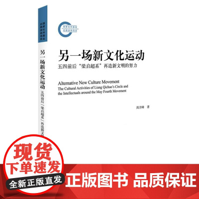 另一场新文化运动:五四前后“梁启超系”再造新文明的努力 重访另一类新文化理念 复调的五四 新青年得竞争者 北京大学