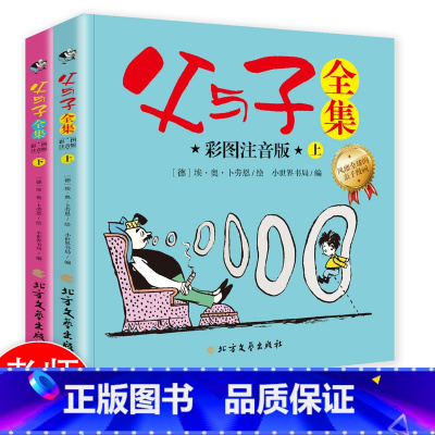 [正版]父与子全集(上下册)彩图注音版老师让孩子边读边笑,快速轻松识字,提高表达能力!1-9年级适读)作家榜经典文库老师