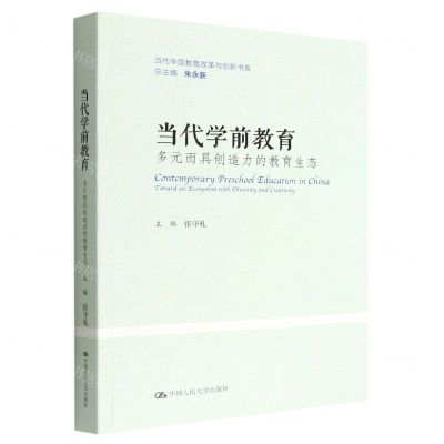 [N]当代学前教育(多元而具创造力的教育生态)/当代中国教育改革与创新书系-9787300309668