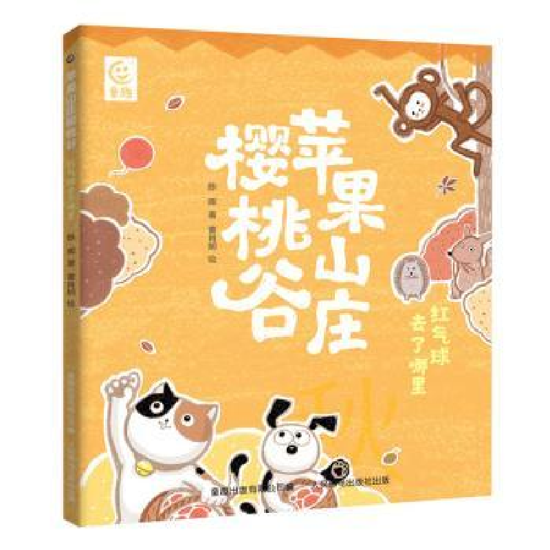 正版新书]苹果山庄樱桃谷红气球去了哪里陈晖9787115604200