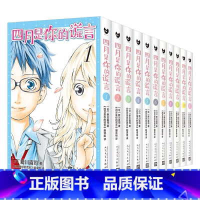 [正版] 全11册四月是你的谎言1-11 有马公生宫园薰新川直司 日本二次元轻小说同名动画电影原著漫画