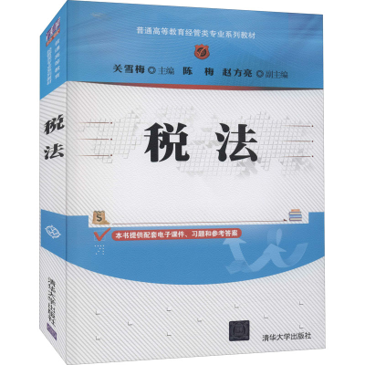 正版新书]税法本书编写组9787302585008
