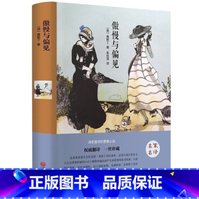 [正版]傲慢与偏见 世界名著全译本 精装原版原著中文版名家名译 世界经典文学名著小说 高中学生课外阅读青少年读物C