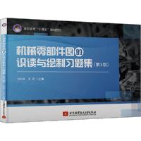 正版新书]机械零部件图的识读与绘制习题集(第3版)刘利军9787512