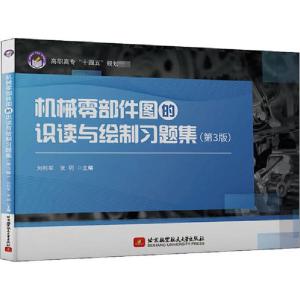 正版新书]机械零部件图的识读与绘制习题集(第3版)刘利军9787512