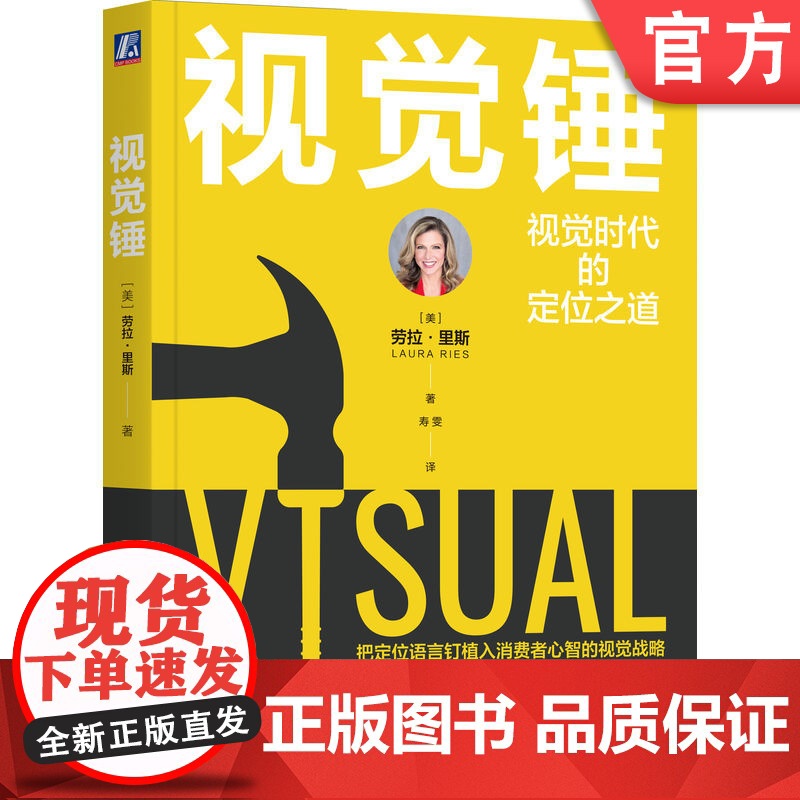 正版 视觉锤 [美](寿雯) 译 视觉锤,视觉时代的定位之道 9787111768975 机械工业出版社