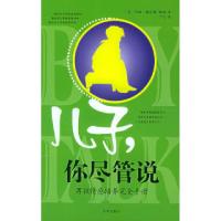 正版新书]儿子,你尽管说:男孩情感培养完全手册(美)林琦 宁