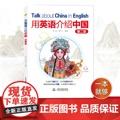 正版 用英语介绍中国(第二版)如何学好英语英语学习书籍 青闰,杨六兰 编 大学教材文教 中国水利水电出版社 中英双语对照