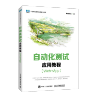 正版新书]自动化测试应用教程(Web+App)黑马程序员97871155976