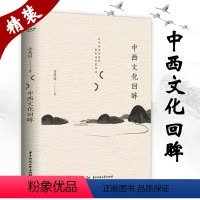 [正版](布面精装)中西文化回眸 许思园著中西文化及哲学比较文化论哲学论诗学论等中西文明根性比较书籍
