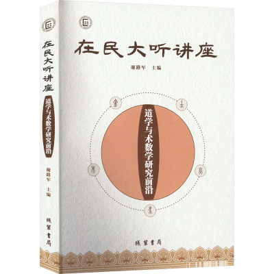 醉染图书在民大听讲座 道学与术数学研究前沿9787512042933