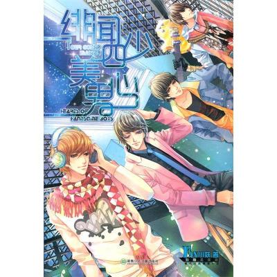 正版新书]绯闻四少美男心FAN小妖9787535869623