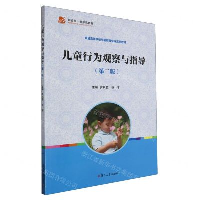 [N]儿童行为观察与指导(第2版普通高等学校学前教育专业系列教材)-9787309169867