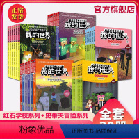 [正版]我的世界书 漫画书全套30册 全新我的世界书冒险故事漫画书籍儿童文学6-9-12岁小学生课外阅读书籍 我的世界