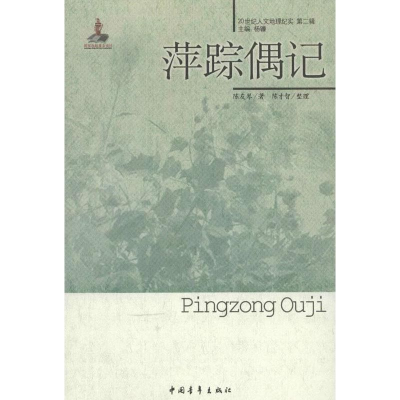 [M]萍踪偶记-9787515311821