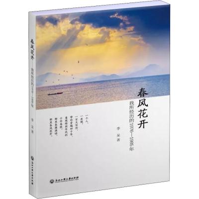 春风花开 我所经历的1976-1985年