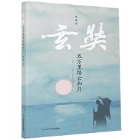 正版新书]玄奘 五万里路云和月央北 著9787531747581