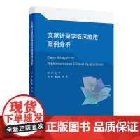 文献计量学临床应用案例分析 董卫国 许昱 人民卫生出版社9787117370776医学文献统计