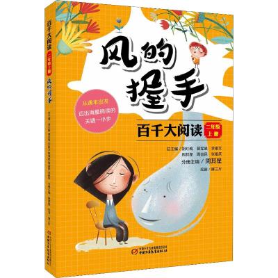 百千大阅读 2年级 上册 风的握手