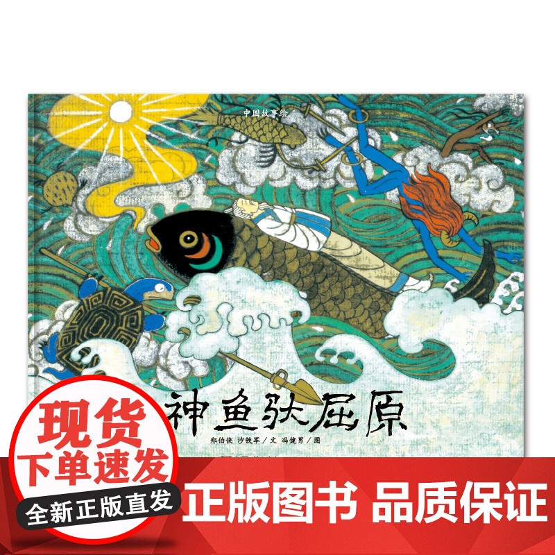 中国故事绘:神鱼驮屈原 中华文明与世界文化的重组 传统元素与现代画法的重构 。小蛋壳童书出品湖南少年儿童出版社