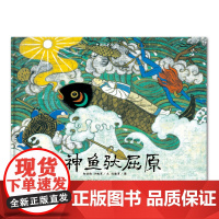 中国故事绘:神鱼驮屈原 中华文明与世界文化的重组 传统元素与现代画法的重构 。小蛋壳童书出品湖南少年儿童出版社