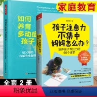 [正版]全2册书籍 孩子注意力不集中 妈妈怎么办+如何养育多动症孩子 家庭教育能力培养家庭教育育儿百科培养孩子专注力儿