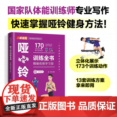 哑铃训练全书 精编视频学习版 王轩 人民邮电出版社 正版书籍