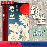 [正版]暂座贾平凹的小说暂坐未删减书籍作家出版社继《废都》之后的第二部城市题材小说以暂坐茶庄为中心铺设了十多个都市女子
