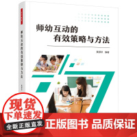 万千教育学前.师幼互动的有效策略与方法指导幼儿教师与幼儿沟通的法宝师幼互动真实场景原理方法与巧学
