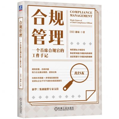 [N]合规管理(一个首席合规官的工作手记)-9787111742203