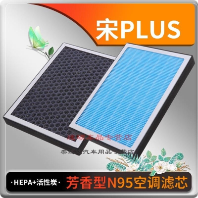 游枫亭适配比亚迪宋PLUS香薰型空调滤芯空调格冷气格原厂升级定期保养专