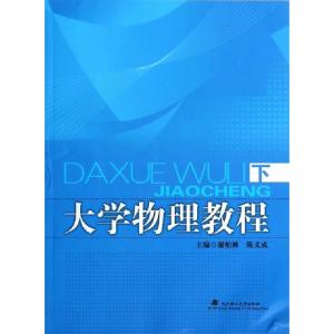 正版新书]大学物理教程(下)谢柏林//陈义成9787562942900